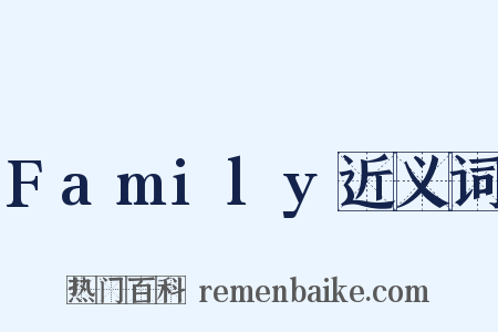 Family近义词是什么意思的图片